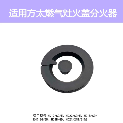 适用方太燃气灶HD1G HD2G HD1B  HD3B HD21BE火盖炉头分火器配件