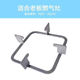 7G27H锅架方正型支防滑 适合老板燃气灶7G27