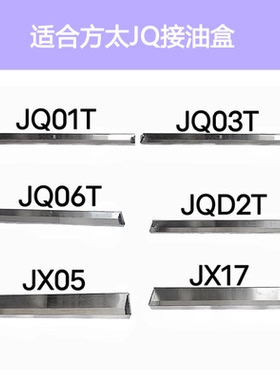 适合方太油烟机配件JQ01T JQ03T JQ08TS JX05 JX17 JQD2T油杯油盒