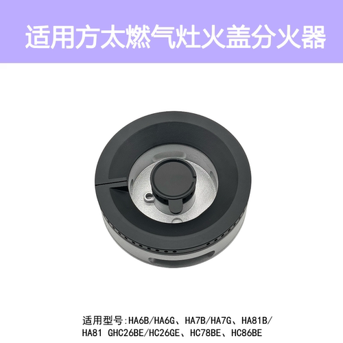 适用方太燃气灶HA6B/6G HA7B HC8BE HC26BE HC78BE火盖炉头分火器
