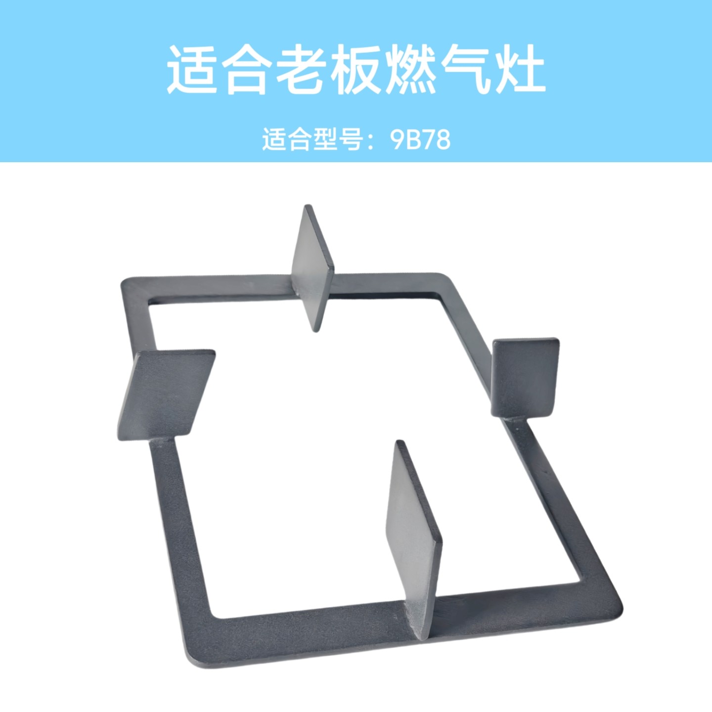 适合老板燃气灶9B78锅架支架防滑辅助架煤气灶炉架铸铁托架配件