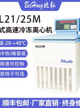 北弘GL25M落地式高速冷冻离心机25000转实验室大容量500ml1000ml