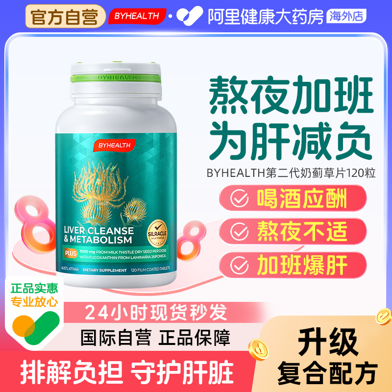 byhealth汤臣倍健护肝片男士夜肝片奶蓟草水飞蓟宾熬夜应酬自营