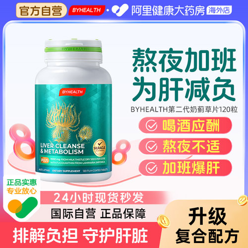 byhealth汤臣倍健护肝片男士夜肝片奶蓟草水飞蓟宾熬夜应酬自营