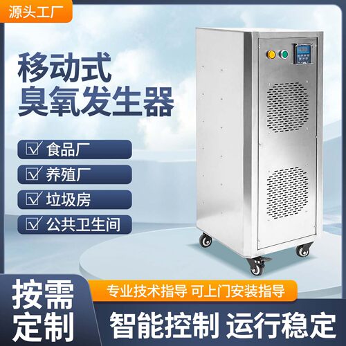 移动式臭氧发生器食品厂工业车间仓库养殖场工厂杀灭菌消毒活氧机