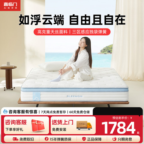 喜临门记忆绵海绵独袋弹簧床垫