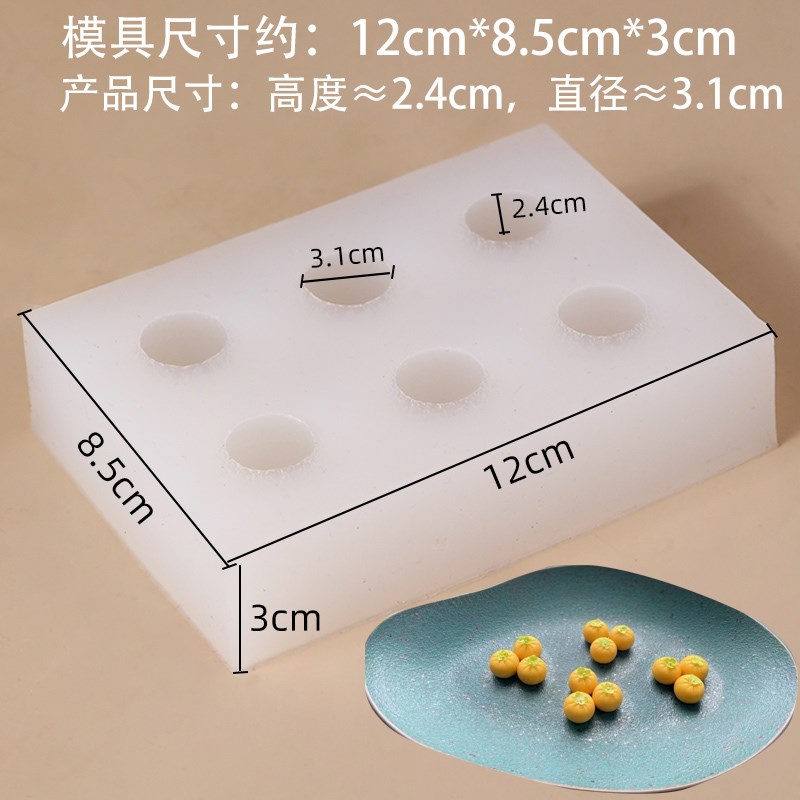 沙糖桔硅a胶模具意境冷菜分子小金橘造型球形立体橘子摆盘烘培模