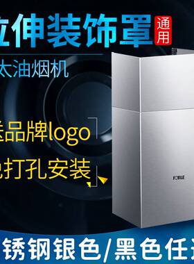 方太JQD6T/JCWD10/JQC2A/JCD6/JCD9风管罩装饰罩伸缩围板烟罩