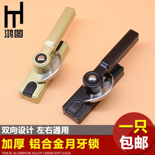 月牙锁窗户铝合金窗锁扣通用推拉窗锁扣塑钢窗配件防盗门窗安全锁