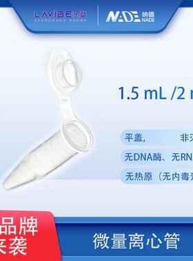 整箱价优 离心管艾本德乐斐Lavibe离心管1.5mL/2mL微量 离心管
