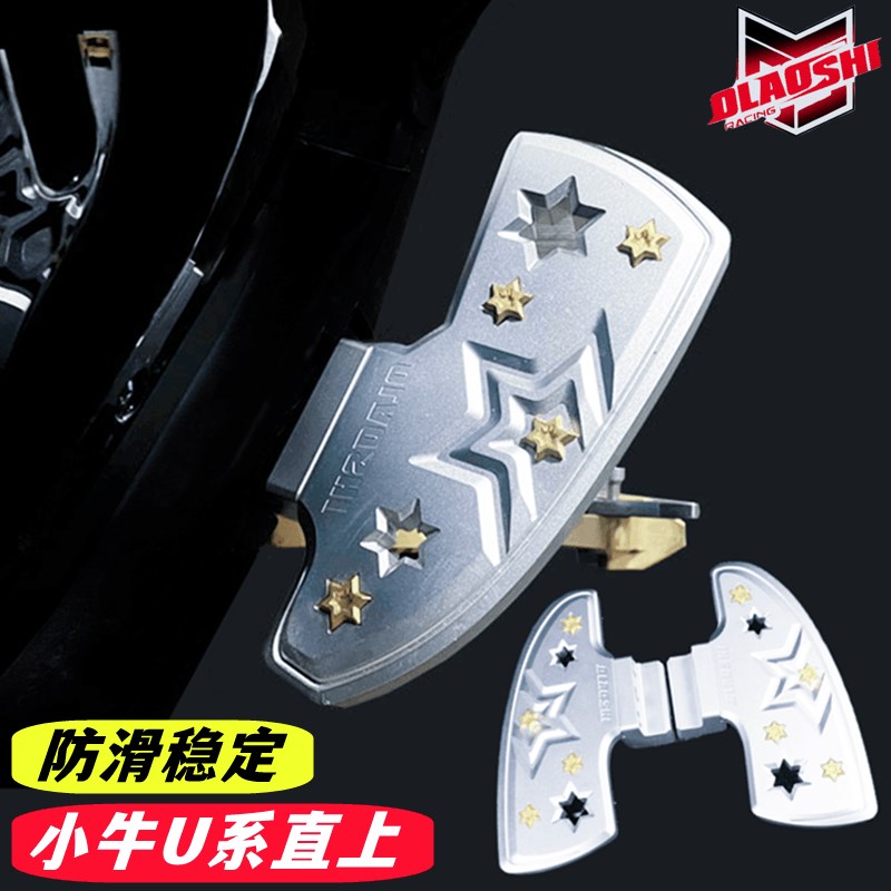 欧老师小牛前后脚踏UQI+ U+B U1C U1D电动车改装搁脚后脚踏板配件