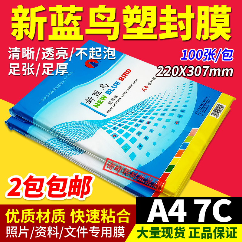新蓝鸟塑封膜 A4过塑膜过胶纸7c相片膜资料护卡膜A4 70mic厚100张