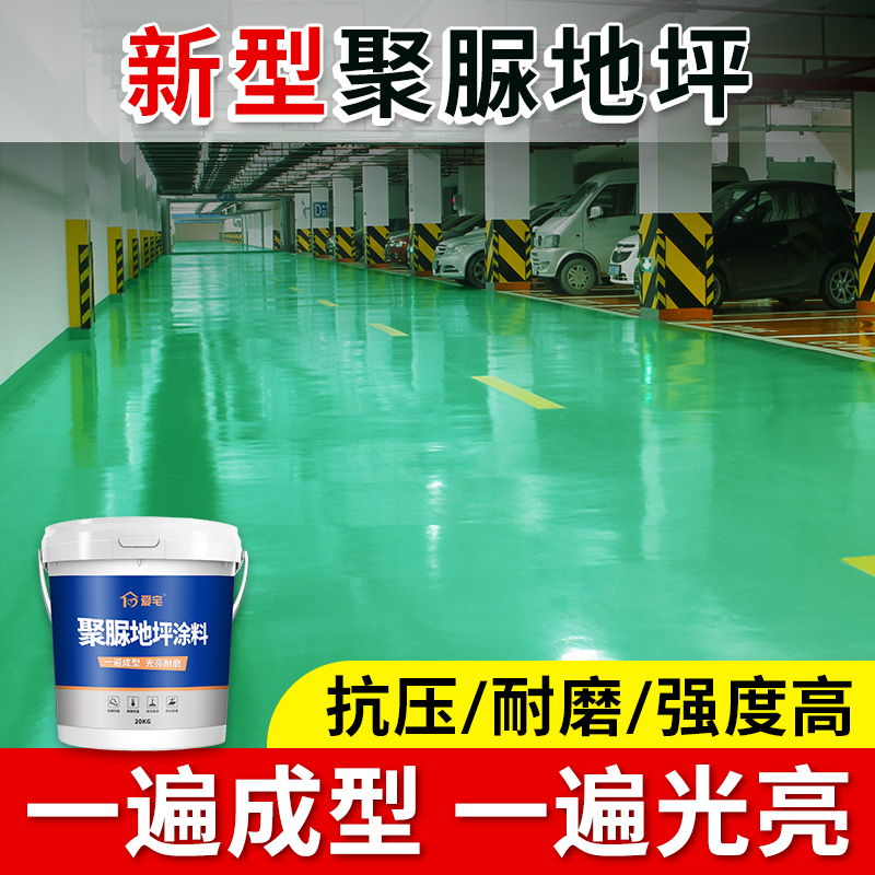 聚脲地坪漆水泥地面漆自流平防水防滑耐磨室内外家用车库地板油漆