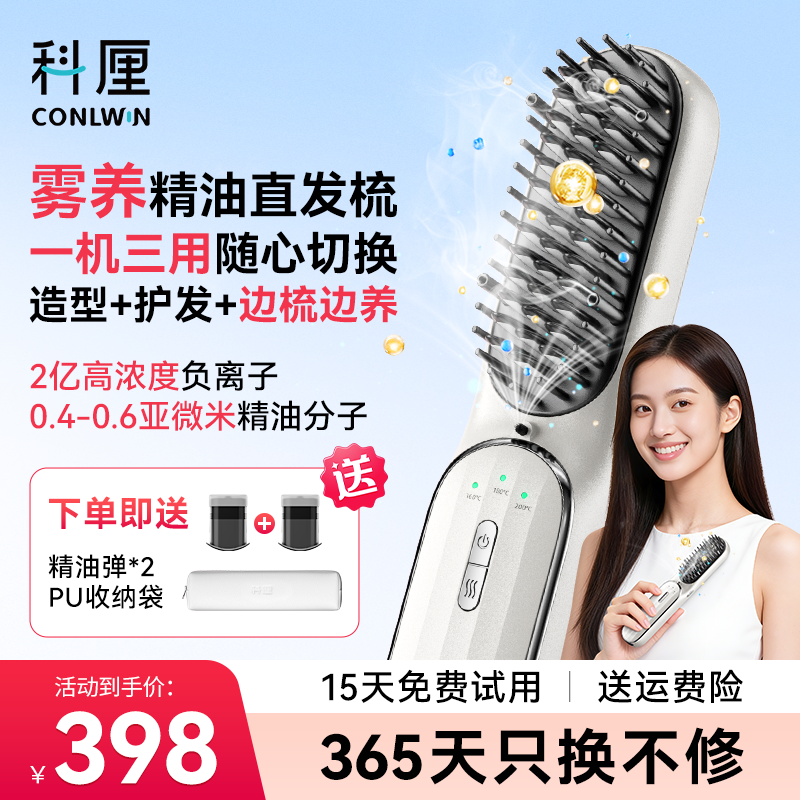 科厘精油雾化直发梳负离子无线便携护发不伤发直卷两用新款电梳子