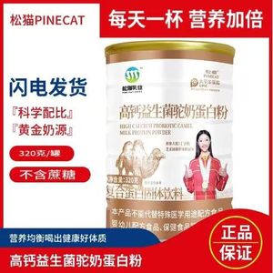 松猫正宗驼奶粉益生菌驼奶蛋白粉高钙多维复合乳蛋白粉320克/罐装