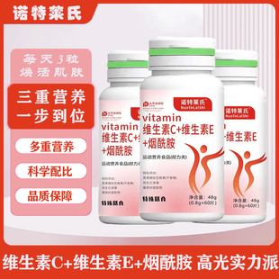 诺特莱氏正品烟酸烟酰胺vc维生素C+维生素E烟酰胺
