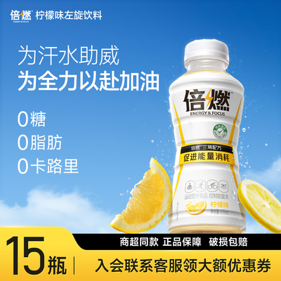 倍燃左旋柠檬风味超级燃运动饮料