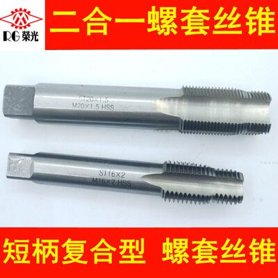 钢丝螺套专用二合一短柄丝锥汽修轮毂丝攻定位丝锥ST6ST8ST10ST12