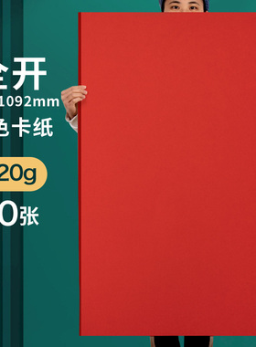 全开红色卡纸大张4K手工硬A4幼儿园A3圆形正方形硬纸板厚红色纸婚