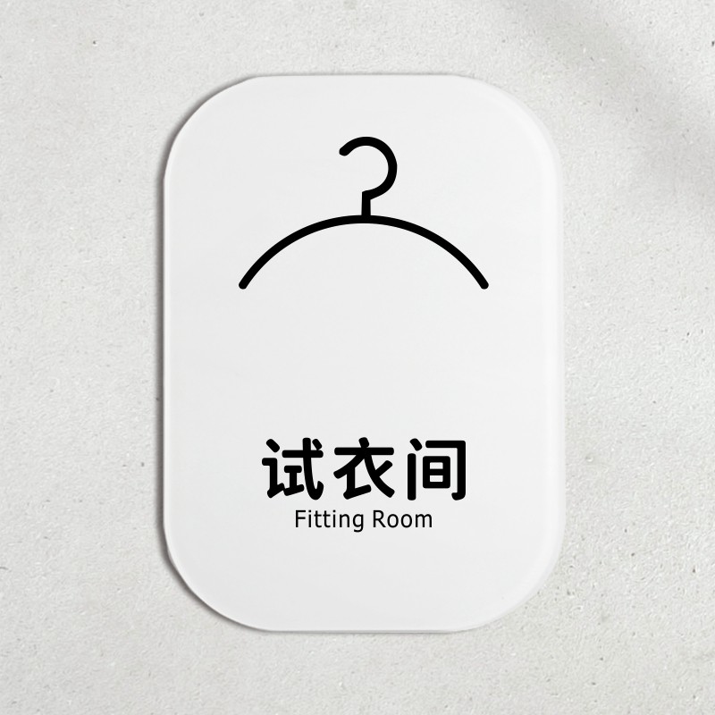 试衣间提示牌标示牌换衣间更衣室指示牌告示牌标识牌门贴门牌标牌,文具电教/文化用品/商务用品,标志牌/提示牌/付款码,淘宝优惠券,粉丝福利购,淘宝优惠卷