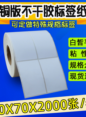 40*70*2000条码纸 40X70标签纸 不干胶铜版条码打印纸 双排贴纸