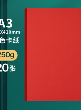 全开红色卡纸大张4K手工硬A4幼儿园A3圆形正方形硬纸板厚红色纸婚