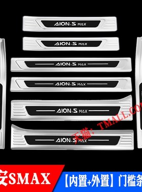广汽传祺埃安SMAX门槛条后备箱后护板AionSMAX迎宾踏板改装