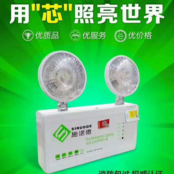 包邮左向.施诺德消防应急灯新国标led双头应急安全充电消防照明