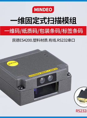 民德ES4650扫描枪嵌入式工业二维条码扫码器4200一维固定扫描模组