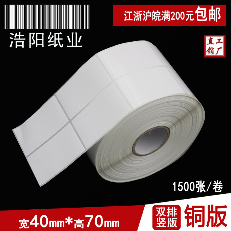 铜版纸不干胶 标签打印纸 条码纸  空白贴纸 40*70*1500张 双排,办公设备/耗材/相关服务,标签打印纸/条码纸,淘宝优惠券,粉丝福利购,淘宝优惠卷