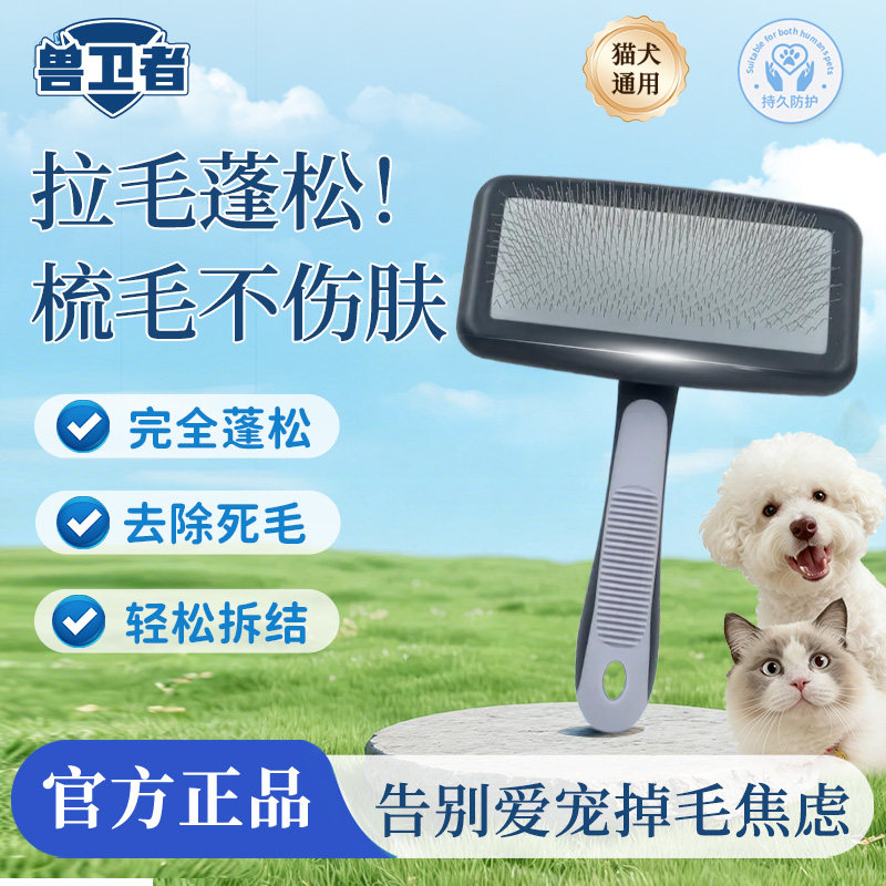 【宠物店热卖】兽卫者梳子泰迪梳毛专用梳子宠物去浮毛梳子开结梳