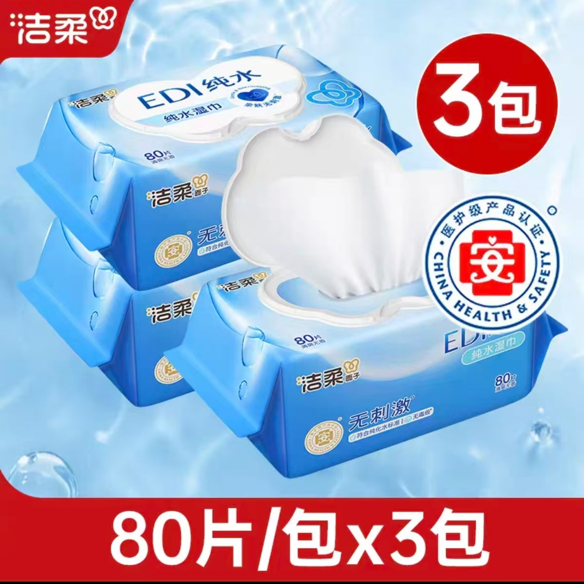 洁柔湿巾纸纯水爽肤家庭实惠装