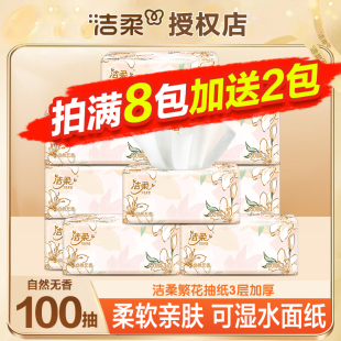 洁柔抽纸可湿水面巾餐巾纸抽卫生纸繁花无香家用实惠装 整箱批发