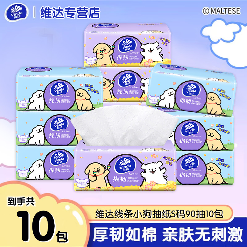 维达棉韧抽纸3层90抽10包实惠装