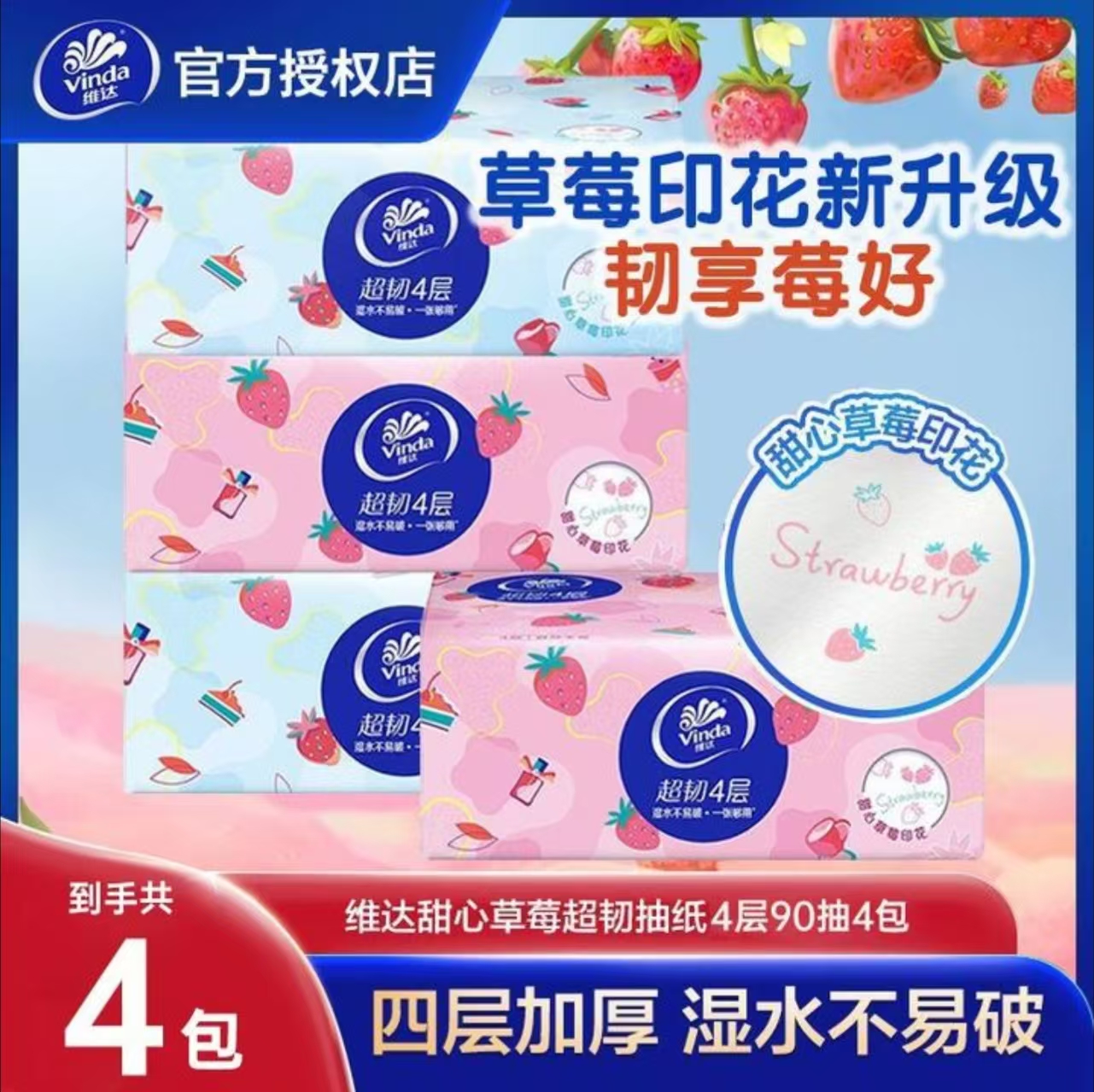 维达抽纸90抽4层加厚草莓印花抽纸无香家用抽纸卫生纸面巾纸纸抽