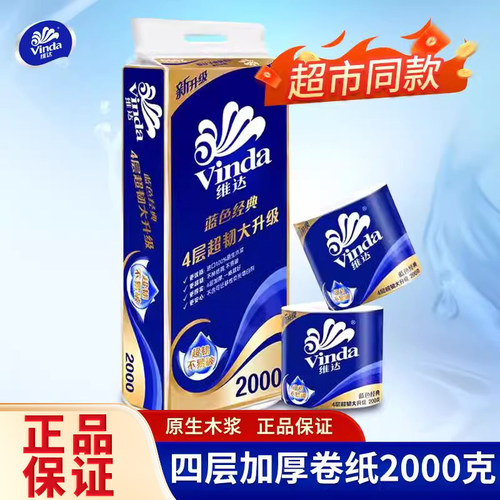 维达卷纸4层2000克卷筒纸