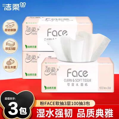 洁柔face抽纸100抽实惠装