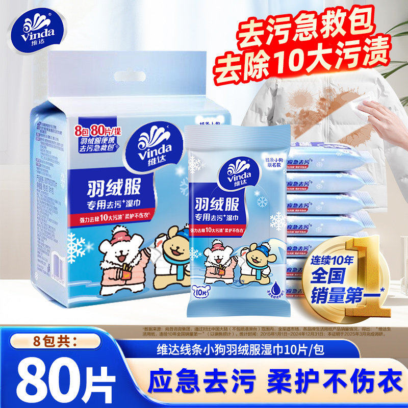 维达衣物清洁湿巾8包80片便携装