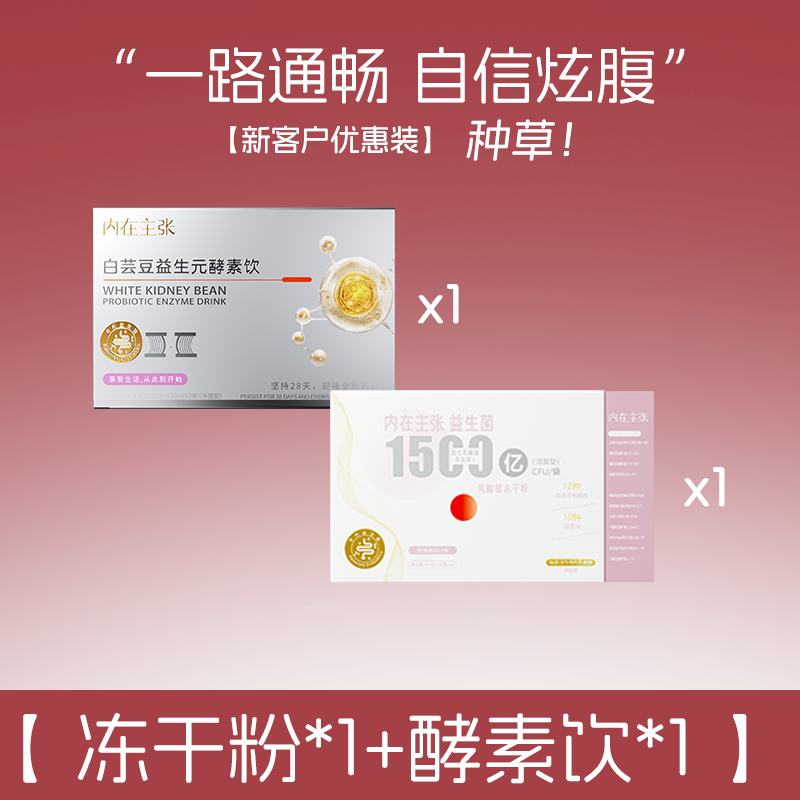 益优源酵素1盒+冻干粉1盒