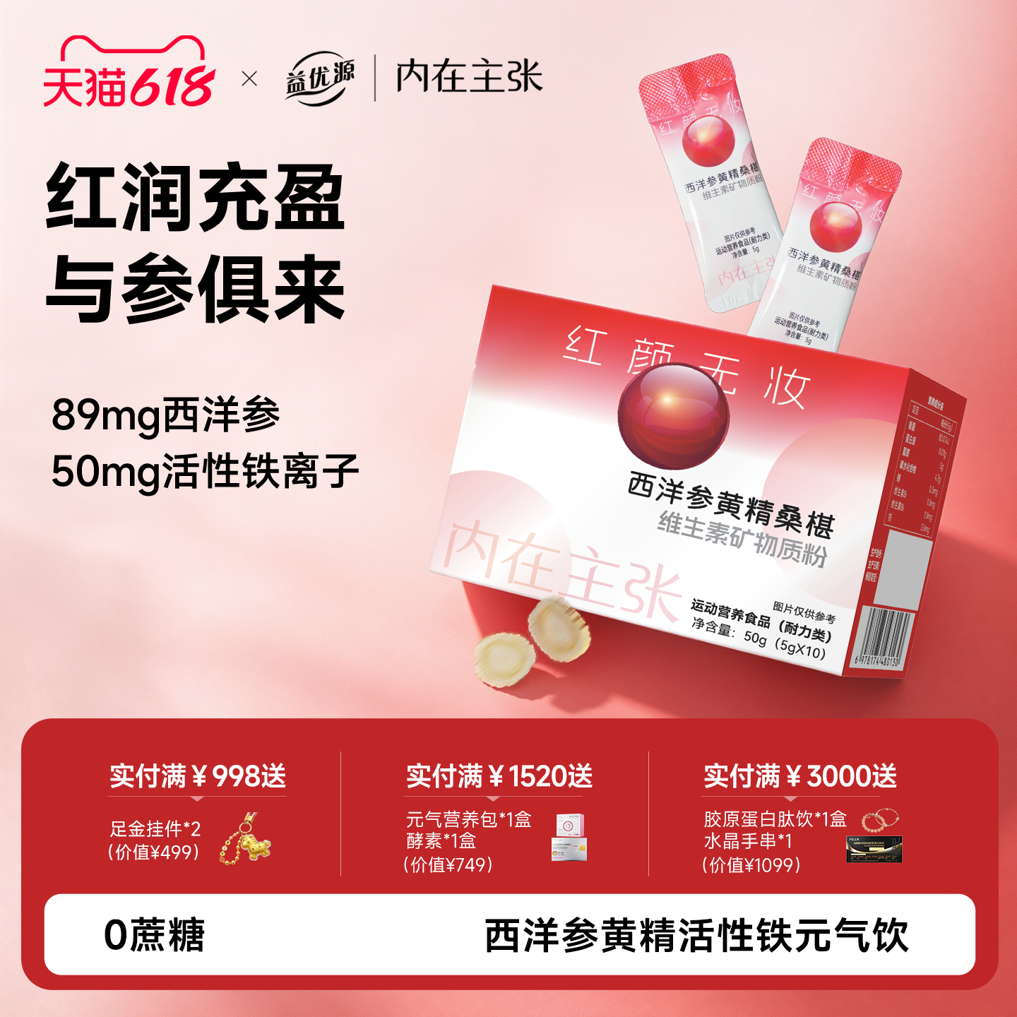 红颜无妆西洋参黄精桑葚维生素矿物质熬夜素颜活性铁元气红润冲剂