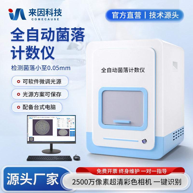 全自动菌落计数器细菌检验仪器实验室数显总数数量检测仪计数器