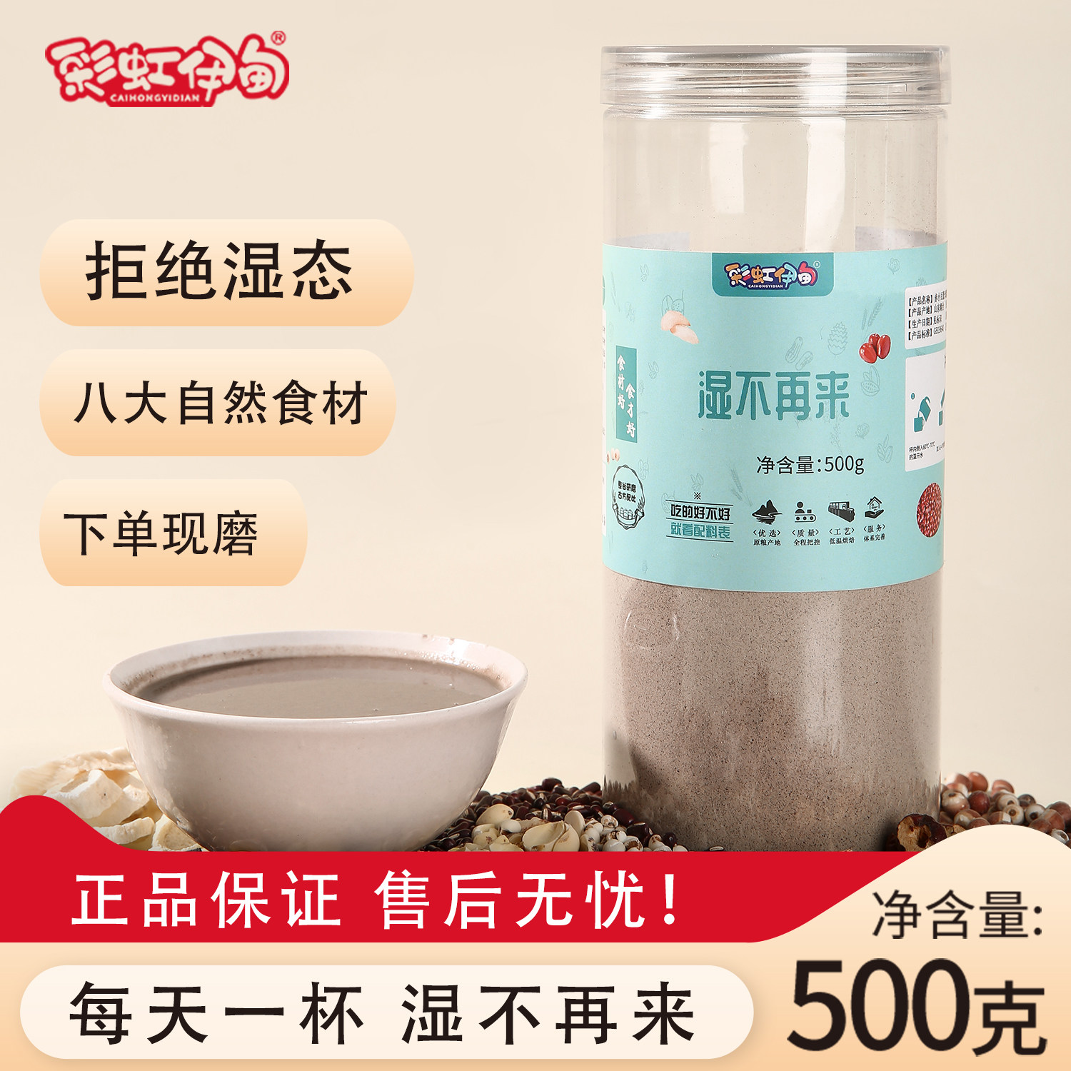 彩虹伊甸湿不再来膳食粉茯苓薏米赤小豆|不做老湿人|谷物营养代餐