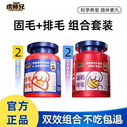 虎师兄猫犬固毛发双效组合防掉毛