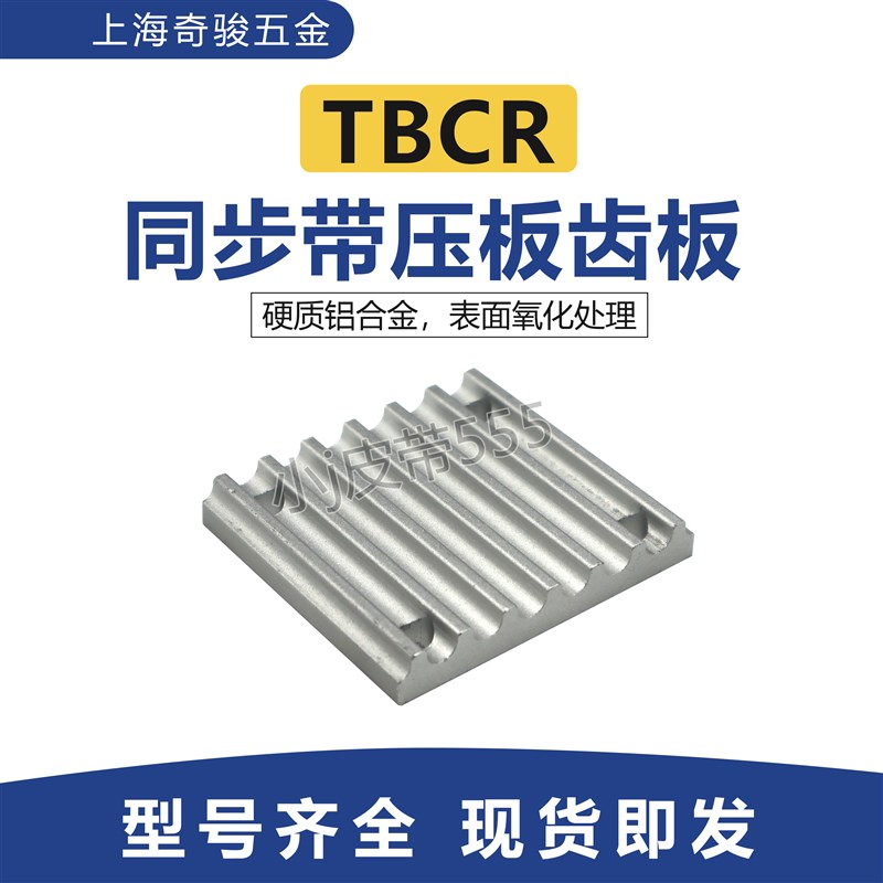 同步带齿板 梯型齿TBCR开口带固定板MXL/XL/L/H-037-075-100-200