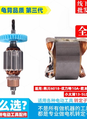 适用韩川6018 优力特 欧本 SLD 5210C手电钻转子 定子手电钻配件