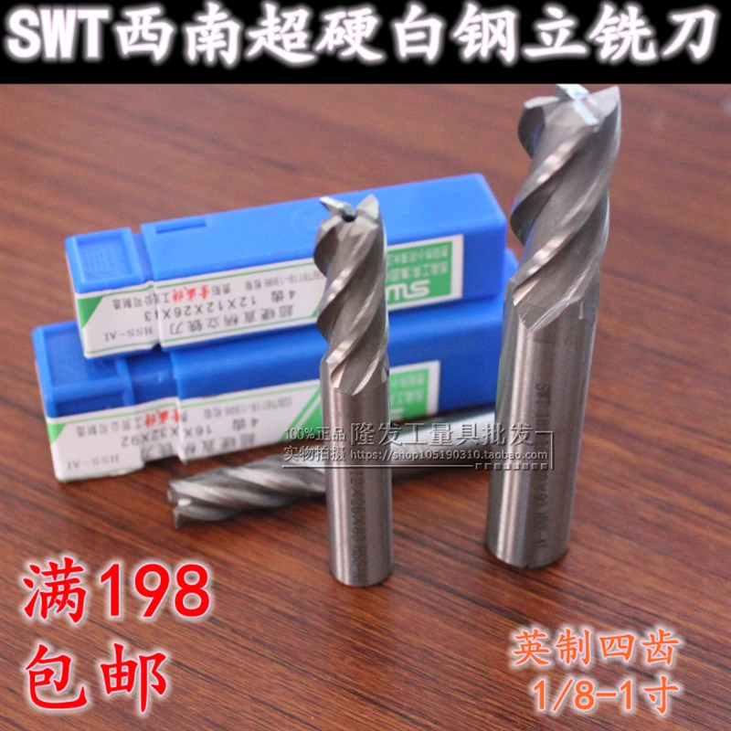 西南铣刀西南直柄白钢立铣刀四刃英制铣刀1/8 3/16 1/4 3/8 1/2-1