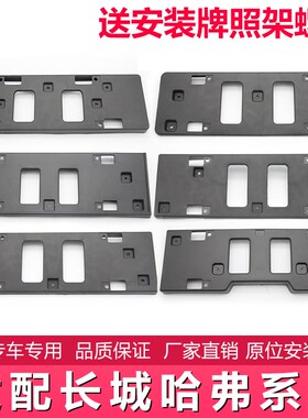 适配长城C50M4三代哈弗H2SH2H5H6H7H1F5F7H4哈佛前牌照板框架底座