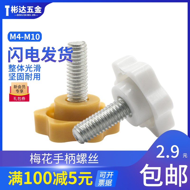 塑料胶头梅花手柄螺丝六角星型塑料旋钮手拧螺丝钉黄色白色M4-M10