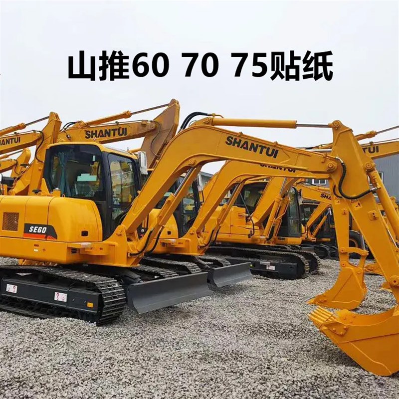山推挖掘机贴纸SE60 65 70 75 85 95定制防水防晒贴纸车标