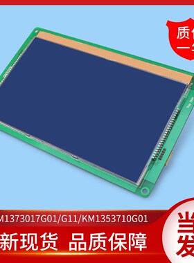 通用液晶显示板9寸/KM1373017G01/G11/KM1353710G01/KM1353711H11